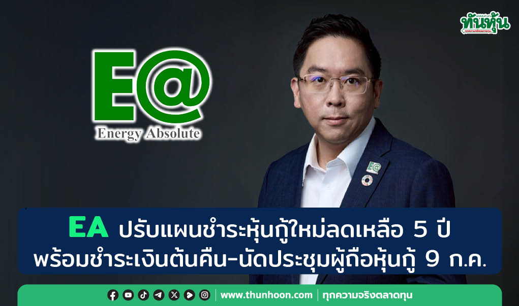 EA ปรับแผนชำระหุ้นกู้ใหม่ลดเหลือ 5 ปี พร้อมชำระเงินต้นคืน-นัดประชุมผู้ถือหุ้นกู้ 9 ก.ค.